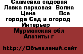 Скамейка садовая. Лавка парковая “Волна 30“ › Цена ­ 2 832 - Все города Сад и огород » Интерьер   . Мурманская обл.,Апатиты г.